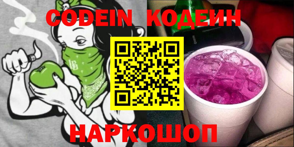 Кодеиновый сироп Lean Purple Drank  Вход с VPN  Кодеиновый сироп Lean Purple Drank  Богородицк 