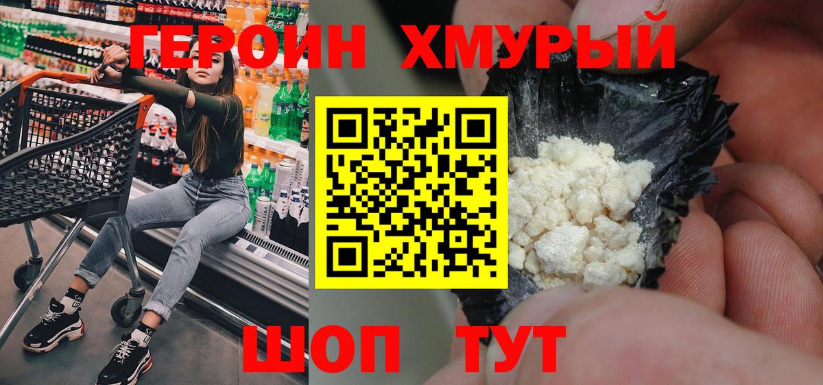 Героин хмурый Богородицк